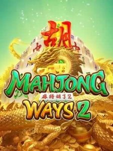 mahjong-ways2 ฝาก-ถอนไม่มีขั้นต่ำรับทุกธนาคาร